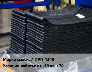 Резиновая смесь 7-ИРП-1348 от -50 до +70